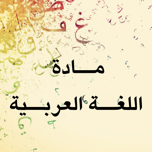 دورة لتعلّم اللغة العربية للأطفال