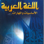 دورة لتعلّم اللغة العربية للأطفال
